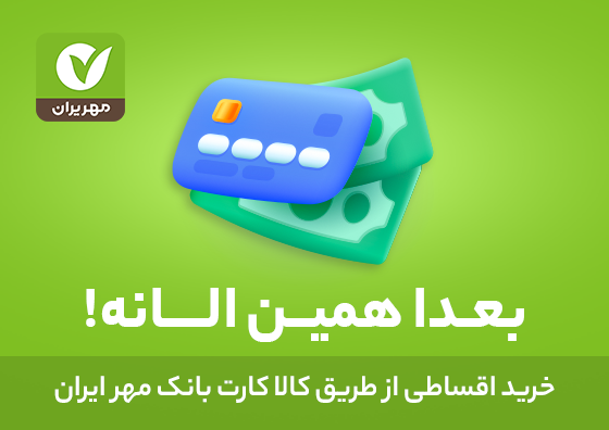 کالاکارت بانک مهر ایران