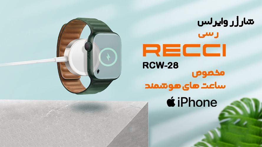 شارژر وایرلس رسی مدل RCW-28